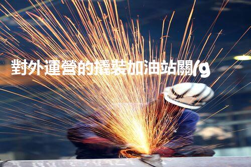 對外運營的撬裝加油站關(guān)鍵時辰：重建化工廠拆除技術(shù)的以后？